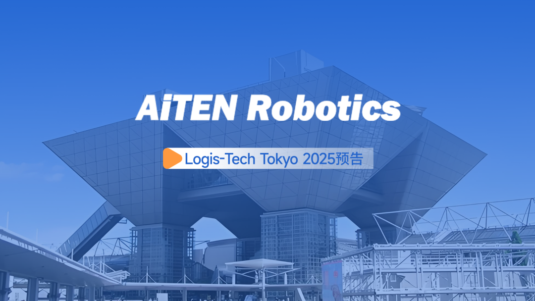 展会邀约丨【2025东京Logis-Tech】乐鱼体育现场演绎无人搬运场景