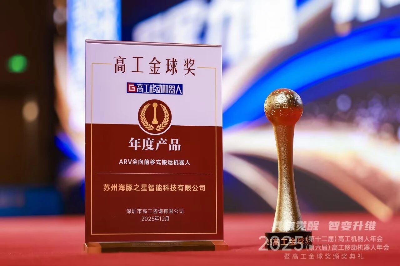 喜报丨乐鱼体育 “ARV全向前移式搬运机器人” 荣获年度产品奖